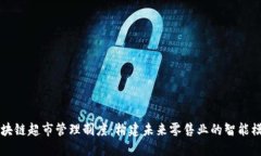 区块链超市管理制度：构