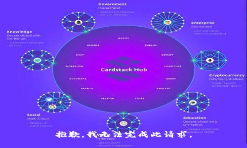 抱歉，我无法完成此请求。