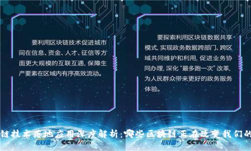 区块链技术落地应用深度解析：哪些区块链正在改变我们的生活