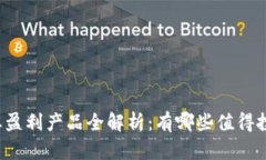 区块链行业盈利产品全解