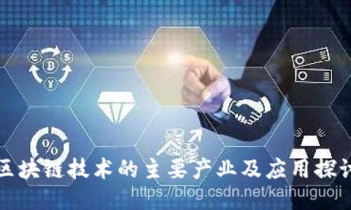 区块链技术的主要产业及应用探讨