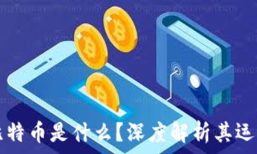   
区块链中的比特币是什么？深度解析其运作机制及应用