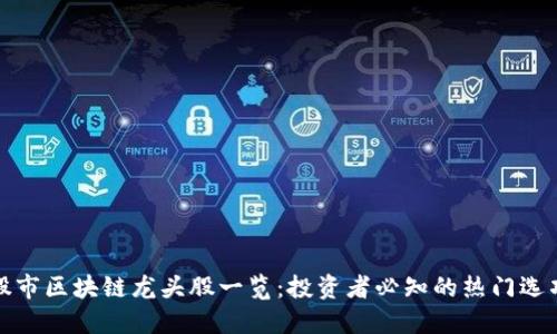 股市区块链龙头股一览：投资者必知的热门选项