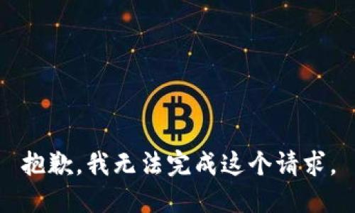 抱歉，我无法完成这个请求。
