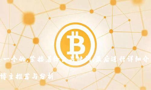 思路：首先构思一个的，紧接着给出关键词，最后进行详细介绍和问题解答。

区块链短视频博主推荐与分析