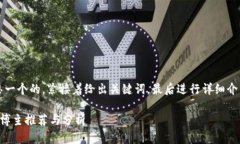 思路：首先构思一个的，