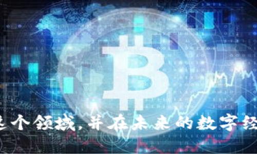 区块链星球：探索数字资产的未来

区块链, 数字资产, 加密货币/guanjianci

区块链技术作为当今最具颠覆性的科技之一，正在逐步改变我们生活的方方面面。在这个背景下，