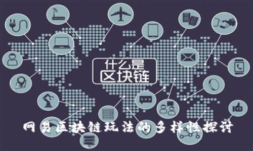 网易区块链玩法的多样性探讨