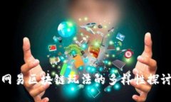 网易区块链玩法的多样性