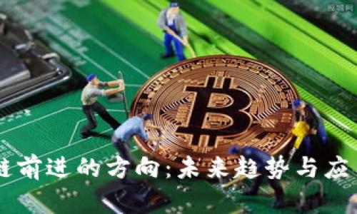 区块链前进的方向：未来趋势与应用展望
