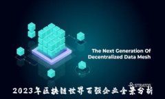  2023年区块链世界百强企