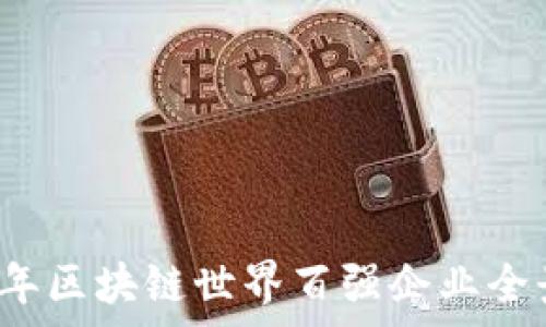   
2023年区块链世界百强企业全景分析