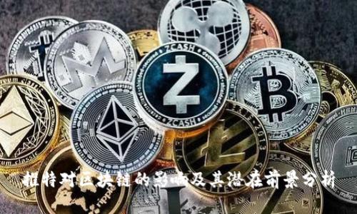 推特对区块链的影响及其潜在前景分析