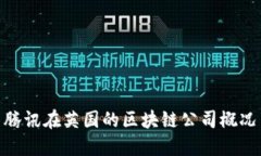 腾讯在英国的区块链公司