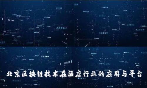 北京区块链技术在酒店行业的应用与平台