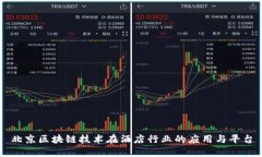 北京区块链技术在酒店行