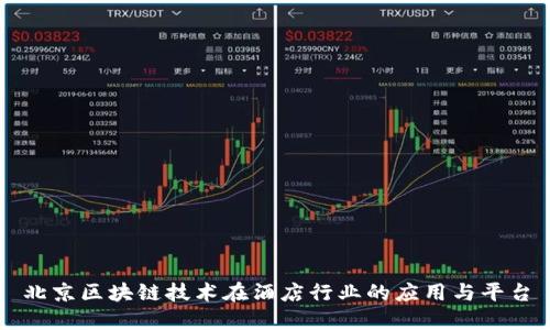 北京区块链技术在酒店行业的应用与平台