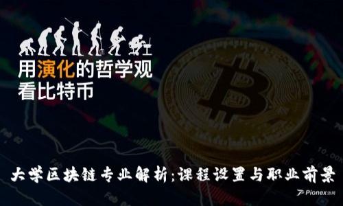 大学区块链专业解析：课程设置与职业前景
