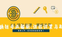 大学区块链专业解析：课
