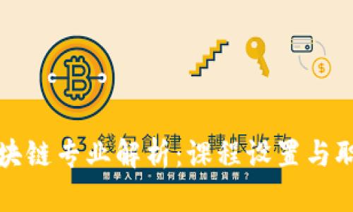大学区块链专业解析：课程设置与职业前景