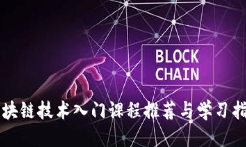 区块链技术入门课程推荐与学习指南