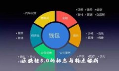 区块链5.0的标志与特点解析