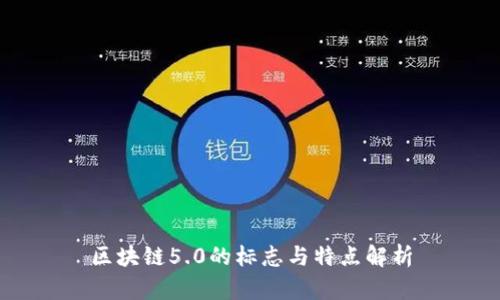 区块链5.0的标志与特点解析