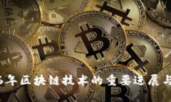 2016年区块链技术的重要进展与创新