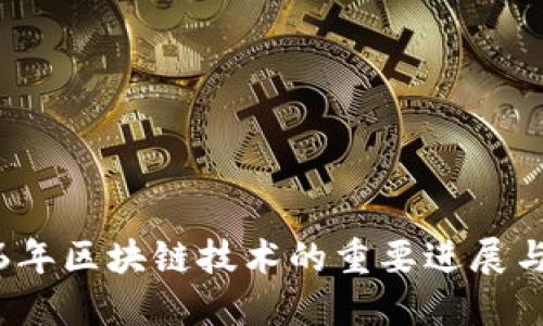 2016年区块链技术的重要进展与创新
