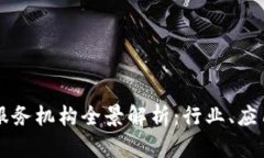 区块链服务机构全景解析：行业、应用与未来