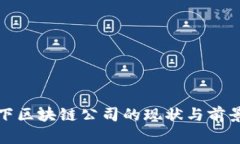疫情下区块链公司的现状与前景分析