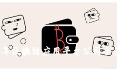 2023年区块链应用平台公司全景分析