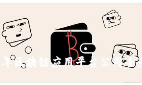 2023年区块链应用平台公司全景分析
