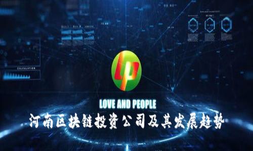 河南区块链投资公司及其发展趋势