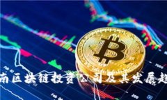 河南区块链投资公司及其发展趋势