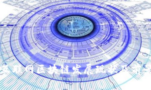 瑞金互联网区块链发展现状及前景分析