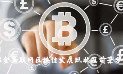 瑞金互联网区块链发展现状及前景分析