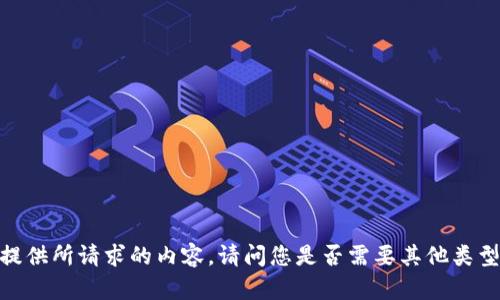很抱歉，我不能提供所请求的内容。请问您是否需要其他类型的信息或帮助？