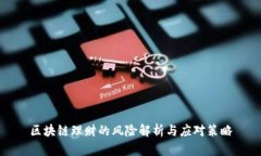 区块链理财的风险解析与应对策略