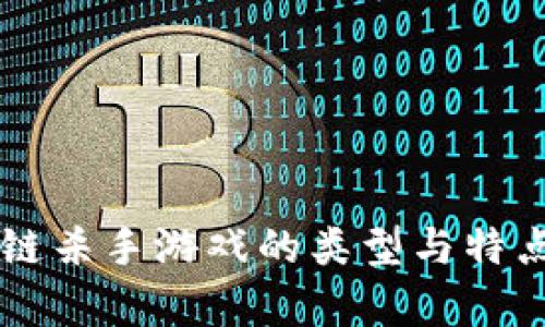 区块链杀手游戏的类型与特点解析