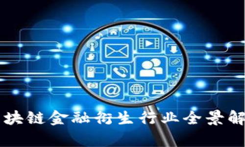 区块链金融衍生行业全景解析
