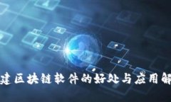 搭建区块链软件的好处与应用解析
