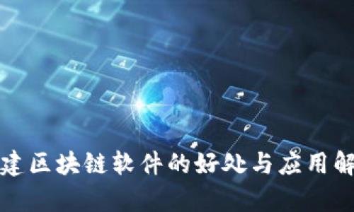 搭建区块链软件的好处与应用解析