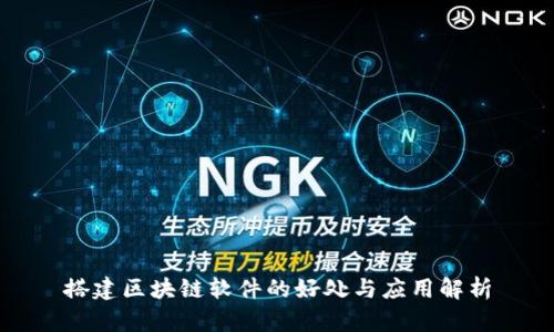 搭建区块链软件的好处与应用解析