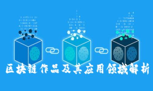区块链作品及其应用领域解析