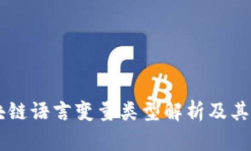 区块链语言变量类型解析及其应用