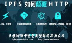 区块链语言变量类型解析