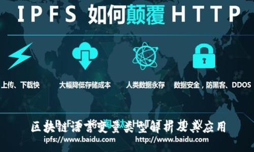 区块链语言变量类型解析及其应用
