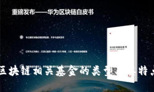 区块链相关基金的类型及其特点