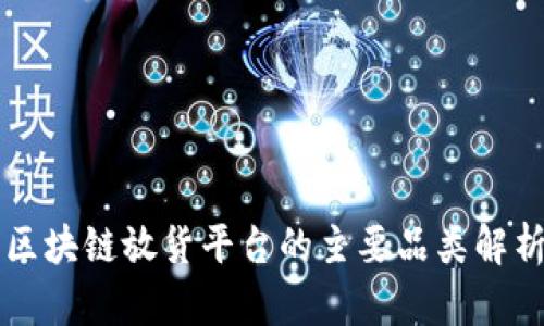 区块链放货平台的主要品类解析